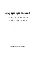 新时期医德医风的典范  学习广州中医学院第一附属医院救治“军嫂”事迹文选