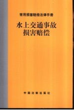 水上交通事故损害赔偿