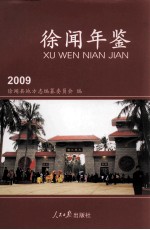 徐闻年鉴  2009