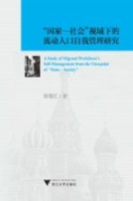 “国家  社会”视域下的流动人口自我管理研究