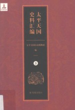 太平天国史料汇编  3  总类·记事