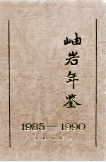 岫岩年鉴  1985-1990