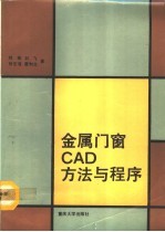 金属门窗CAD方法与程序