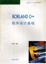 Borland C++程序设计基础