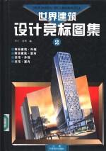 世界建筑设计竞标图集  2