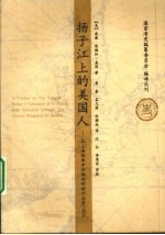 扬子江上的美国人  从上海经华中到缅甸的旅行记录  1903