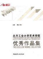 北方工业大学艺术学院优秀作品集