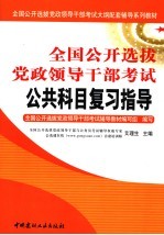 全国公开选拔党政领导干部考试公共科目复习指导  上