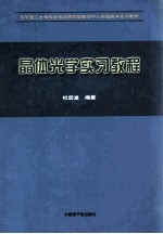 东华理工大学放射性地质实验教学中心实践教学系列教材  晶体光学实习教程