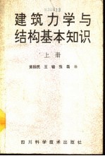 建筑力学与结构基本知识  上