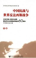 中国抗战与世界反法西斯战争  纪念中国人民抗日战争暨世界反法西斯战争胜利60周年学术研讨会文集  中