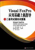 Visual FoxPro应用基础上机指导与二级考试模拟试题集