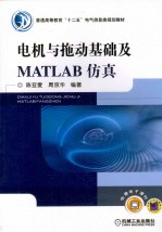 电机与拖动基础及MATLAB仿真