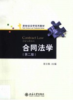 合同法学（第2版）=CONTRACT LAW 2ND EDITION