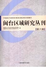 闽台区域研究丛刊  2006  第6辑