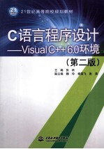 C语言程序设计  Visual C++ 6.0环境