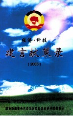 建言献策录  2005  经济·科技