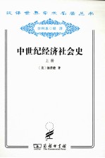 中世纪经济社会史  300-1300年  上