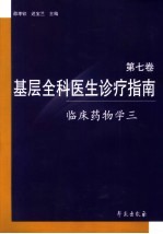 基层全科医生诊疗指南  第7卷  临床药物学  3