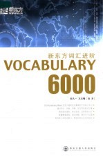 新东方词汇进阶 VOCABULARY 6000