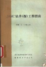 BASIC钻井（探）工程指南