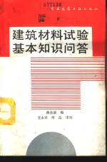 建筑材料试验基本知识问答