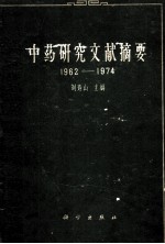 中药研究文献摘要（1962-1974）