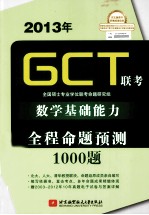 2013年GCT联考数学基础能力全程命题预测1000题