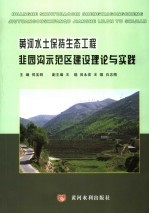 黄河水土保持生态工程韭园沟示范区建设理论与实践