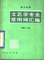 文艺学专业常用词汇编  俄汉对照