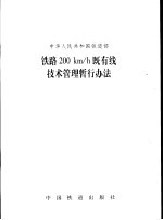 中华人民共和国铁道部 铁路200Km/h既有线技术管理暂行办法