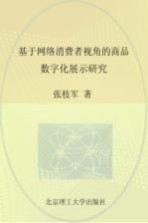 基于网络消费者视角的商品数字化展示研究