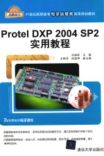 Protel DXP 2004 SP2实用教程