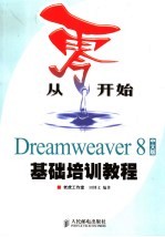 从零开始  Dreamweaver 8中文版基础培训教程