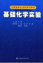 基础化学实验