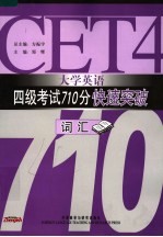 大学英语四级考试710分快速突破  词汇