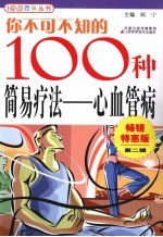 你不可不知的100种简易疗法  心血管病  畅销特惠版