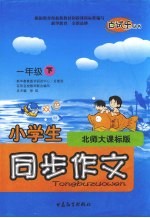 小学生同步作文  北师大课标版  一年级下