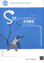 SQL Server数据库开发实训教程