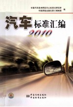 汽车标准汇编  2010