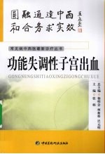 功能失调性子宫出血