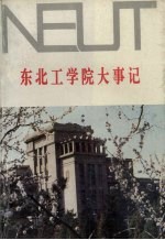 东北工学院大事记  1950-1989