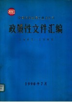 中国有色金属工业总公司政策性文件汇编  1983-1989