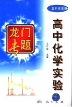 高中化学实验