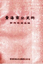 青海商业史料  新闻报道选辑  1949-1987  商业