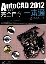 AutoCAD 2012完全自学一本通  中文版