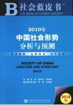 2010年中国社会形势分析与预测