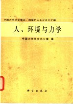 人、环境与力学  中国力学学会第三、四届扩大会议论文汇编