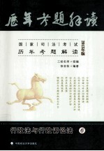 国家司法考试历年考题解读  6行政法与行政诉讼法