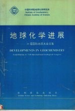 地球化学进展  30届国际地质大会文集